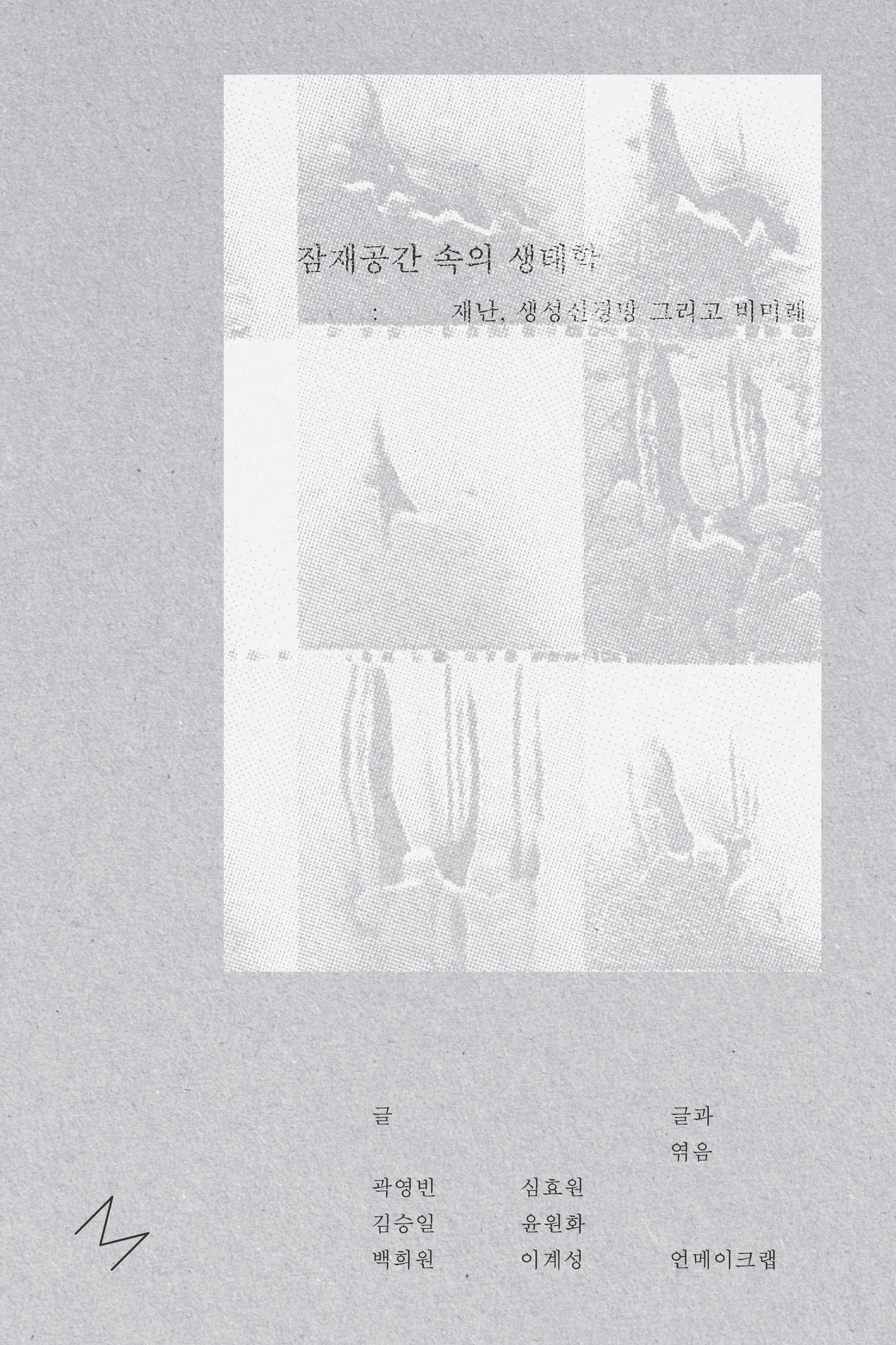 잠재공간 속의 생태학: 재난, 생성신경망, 그리고 비미래