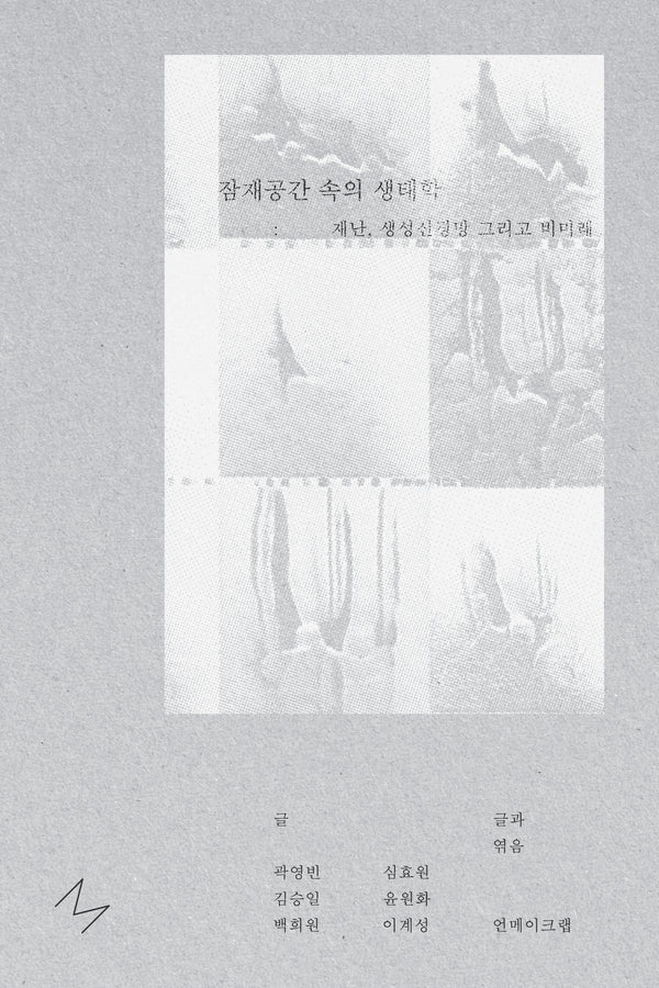 잠재공간 속의 생태학: 재난, 생성신경망, 그리고 비미래