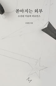 쏟아지는 외부: 소진된 미술의 퍼포먼스(비평이후 총서 3)