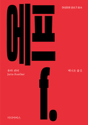 에프(f.)(여성회화 글쓰기 총서)
