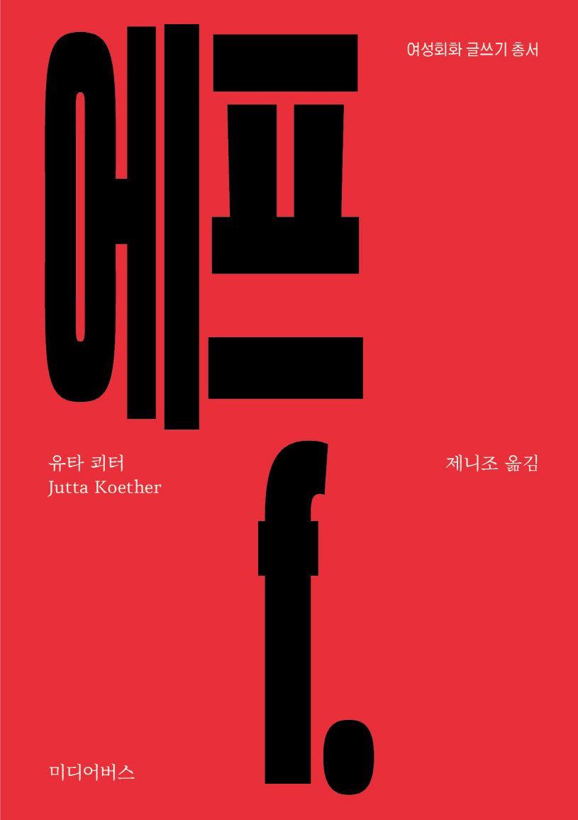 에프(f.)(여성회화 글쓰기 총서)