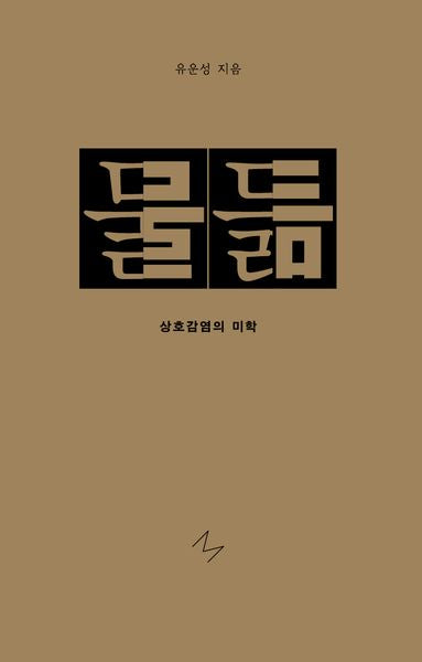 물듦(양장본 Hardcover)