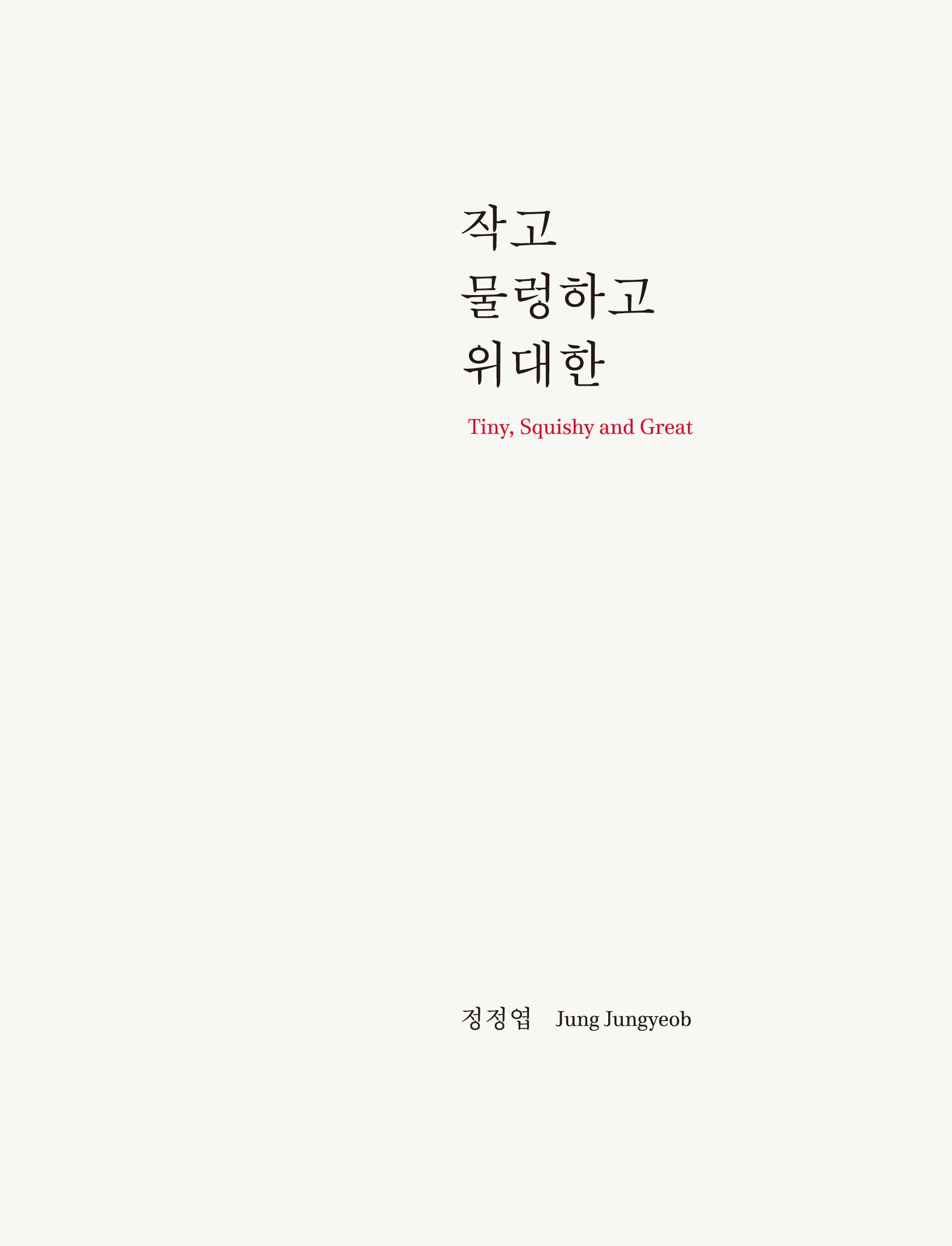 작고, 물렁하고, 위대한(양장본 Hardcover)