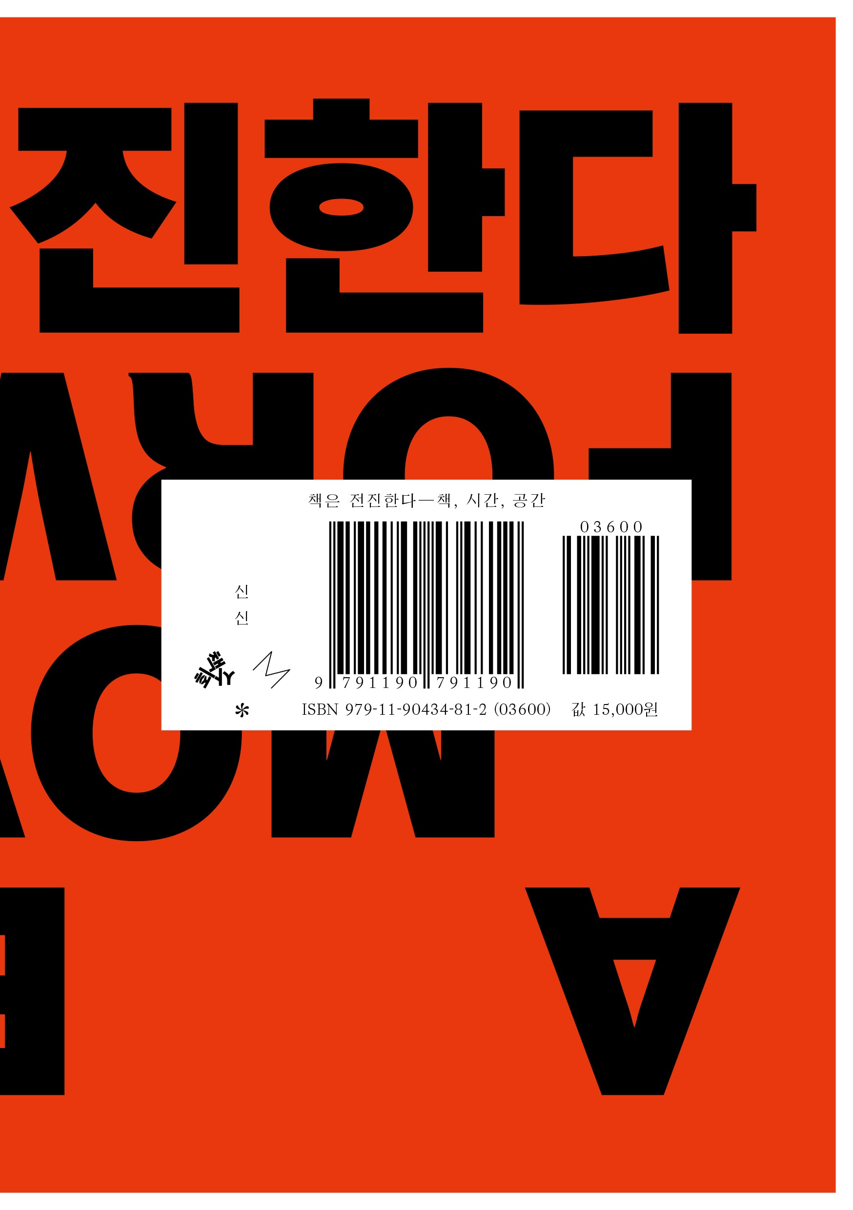 책은 전진한다: 책, 시간, 공간(책사회총서 4)