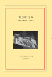 헌신의 영화(오큘로총서 2)
