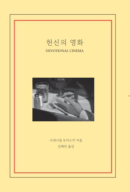 헌신의 영화(오큘로총서 2)