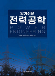 알기쉬운 전력공학