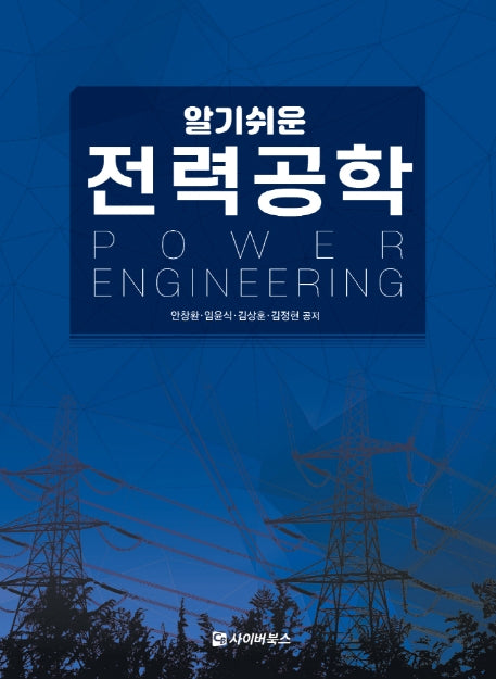 알기쉬운 전력공학