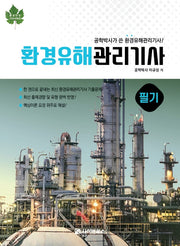 환경유해관리기사 필기(2021)(환경안전기사 시리즈)