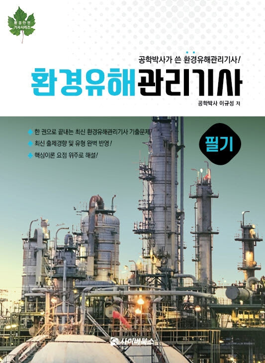 환경유해관리기사 필기(2021)(환경안전기사 시리즈)
