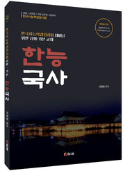 한능국사(한국사능력검정시험 심화 기본교재)