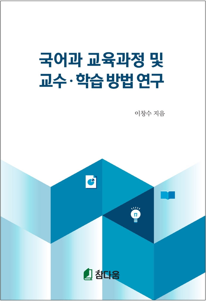 국어과 교육과정 및 교수, 학습방법 연구