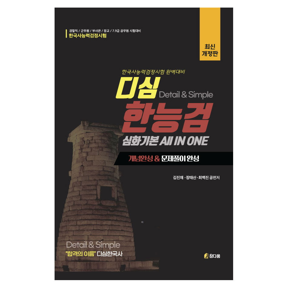 디심 한능검 심화기본 All in One(개정판)
