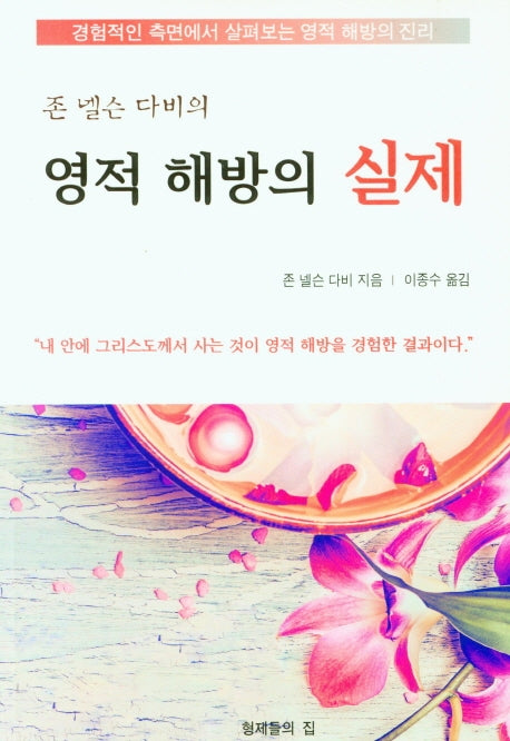 영적 해방의 실제(존 넬슨 다비의)