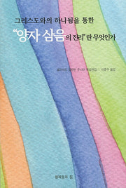양자 삼음의 진리란 무엇인가(그리스도와의 하나됨을 통한)