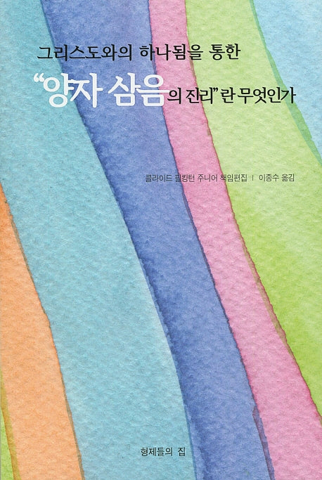 양자 삼음의 진리란 무엇인가(그리스도와의 하나됨을 통한)