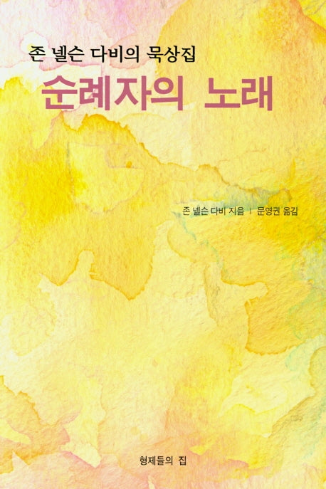 순례자의 노래