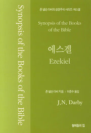 에스겔(존 넬슨 다비의 성경주석 시리즈)