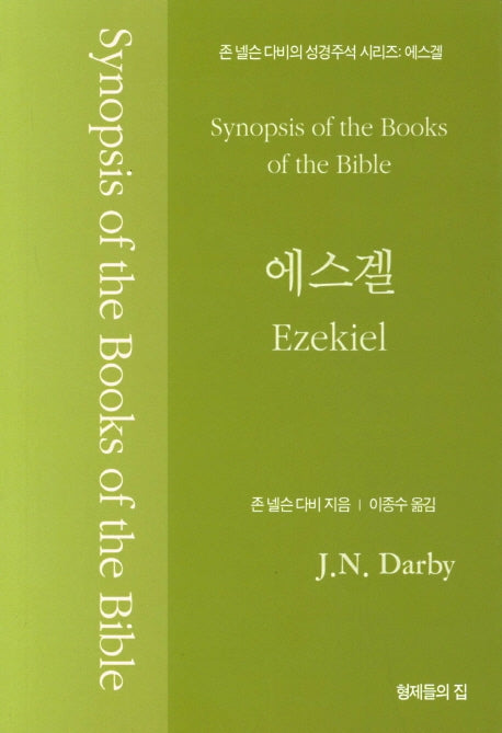 에스겔(존 넬슨 다비의 성경주석 시리즈)