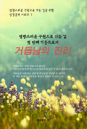 거듭남의 진리(첫번째 기둥으로서)(영광스러운 구원으로 가는 길을 위한 성경공부 시리즈 1)