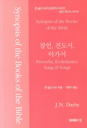 잠언, 전도서, 아가서(존 넬슨 다비의 성경주석 시리즈)