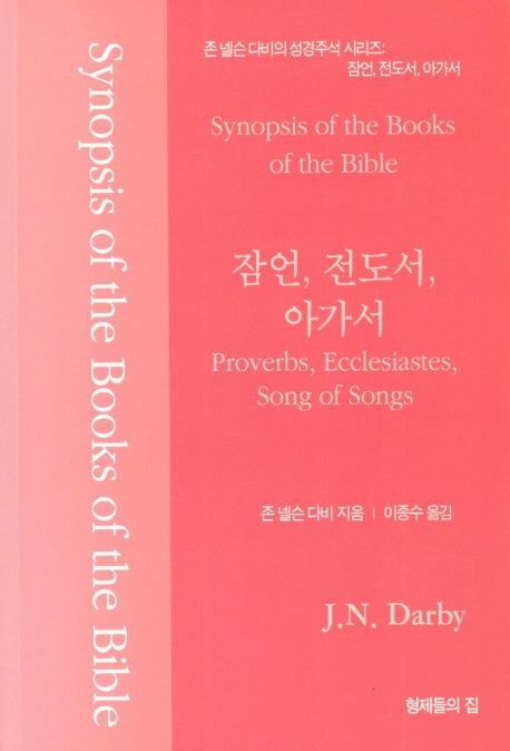 잠언, 전도서, 아가서(존 넬슨 다비의 성경주석 시리즈)