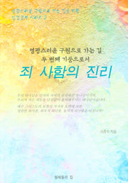 죄 사함의 진리(성경공부 시리즈 2)