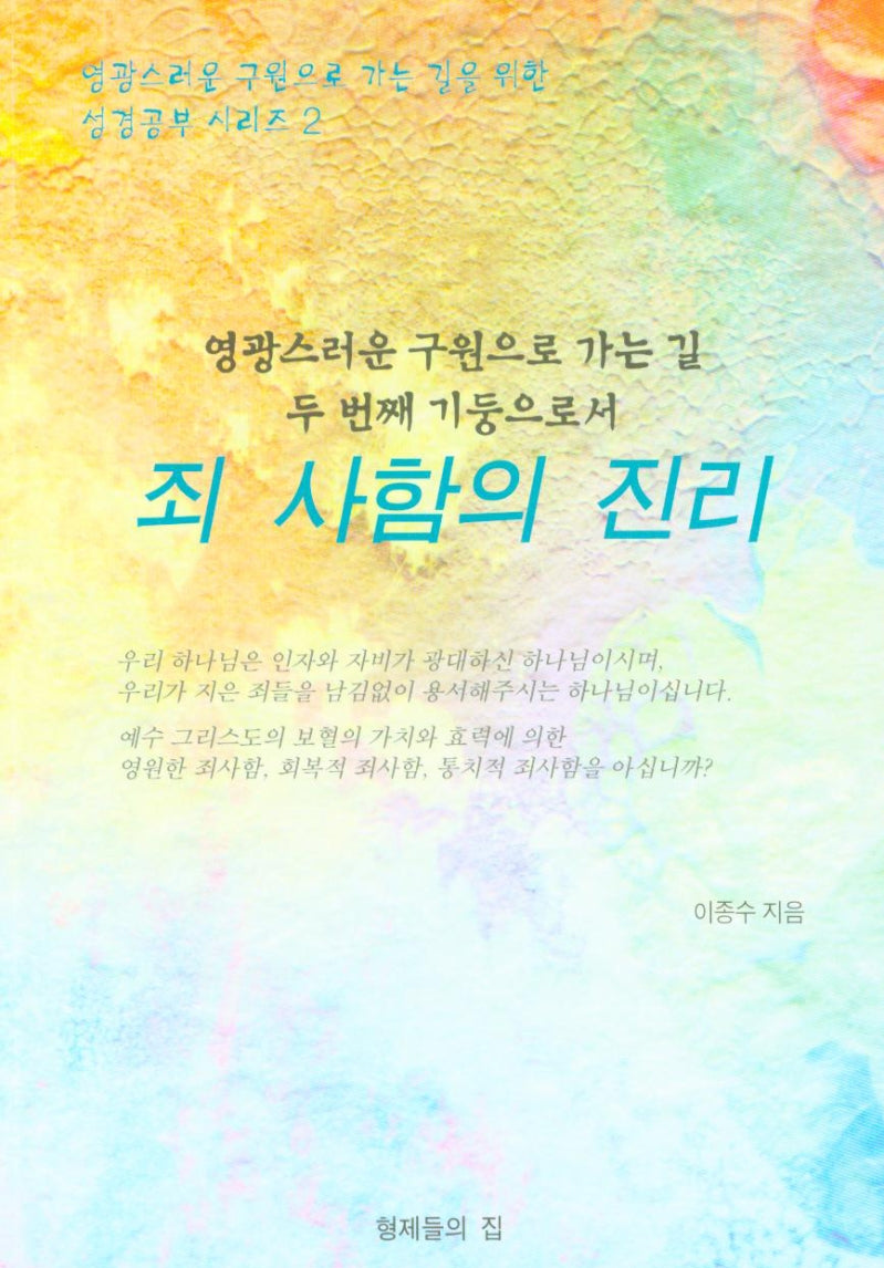 죄 사함의 진리(성경공부 시리즈 2)