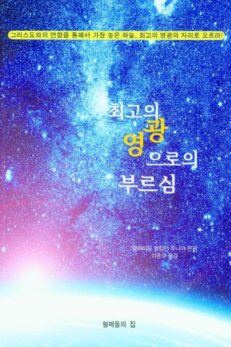 최고의 영광으로의 부르심
