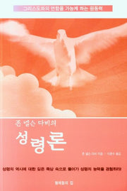 성령론(존 넬슨 다비의)(개정판)