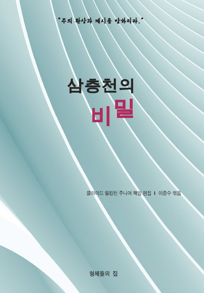 삼층천의 비밀