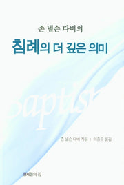 존 넬슨 다비의 침례의 더 깊은 의미