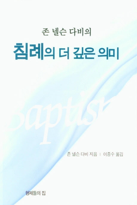 존 넬슨 다비의 침례의 더 깊은 의미