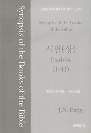 시편(상)(1~41)
