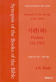 시편(하)(42~150)