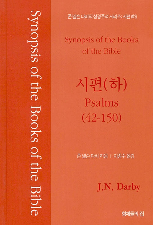 시편(하)(42~150)