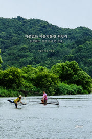지붕없는 마을박물관 퇴강리