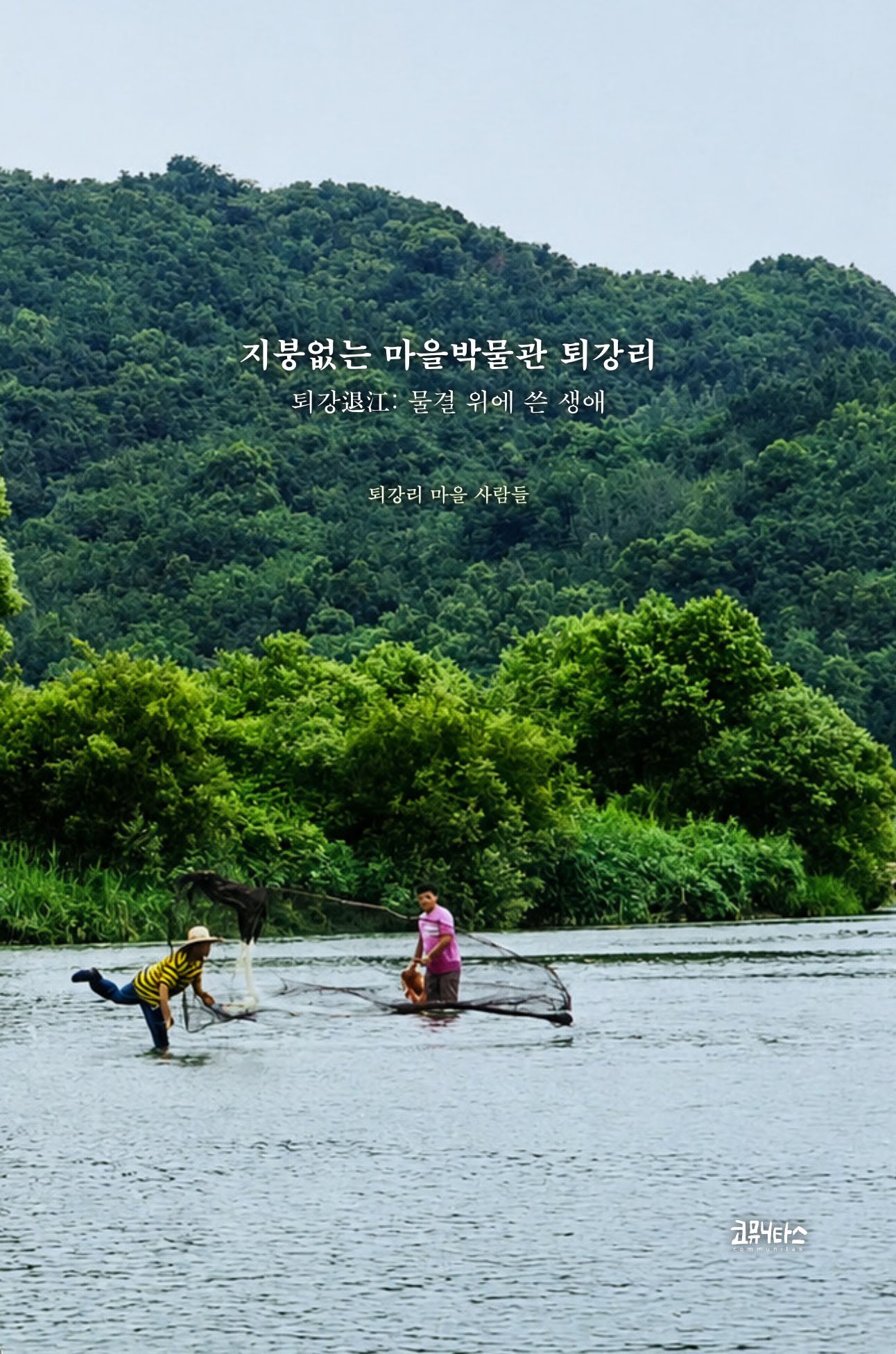 지붕없는 마을박물관 퇴강리