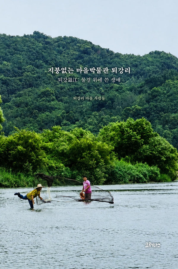 지붕없는 마을박물관 퇴강리