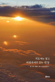 지도에는 없고, 머릿속에만 있는 원동