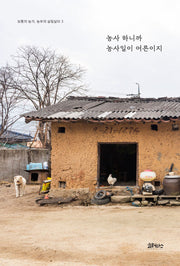 농사 하니까 농사일이 어른이지(보통의 농가, 농부의 살림살이 3)
