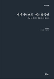 세계시민으로 사는 경북인