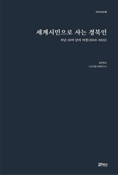 세계시민으로 사는 경북인