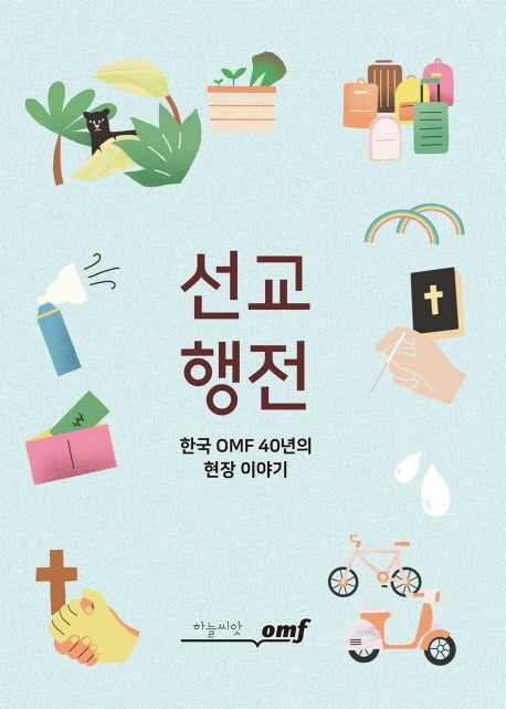 선교행전