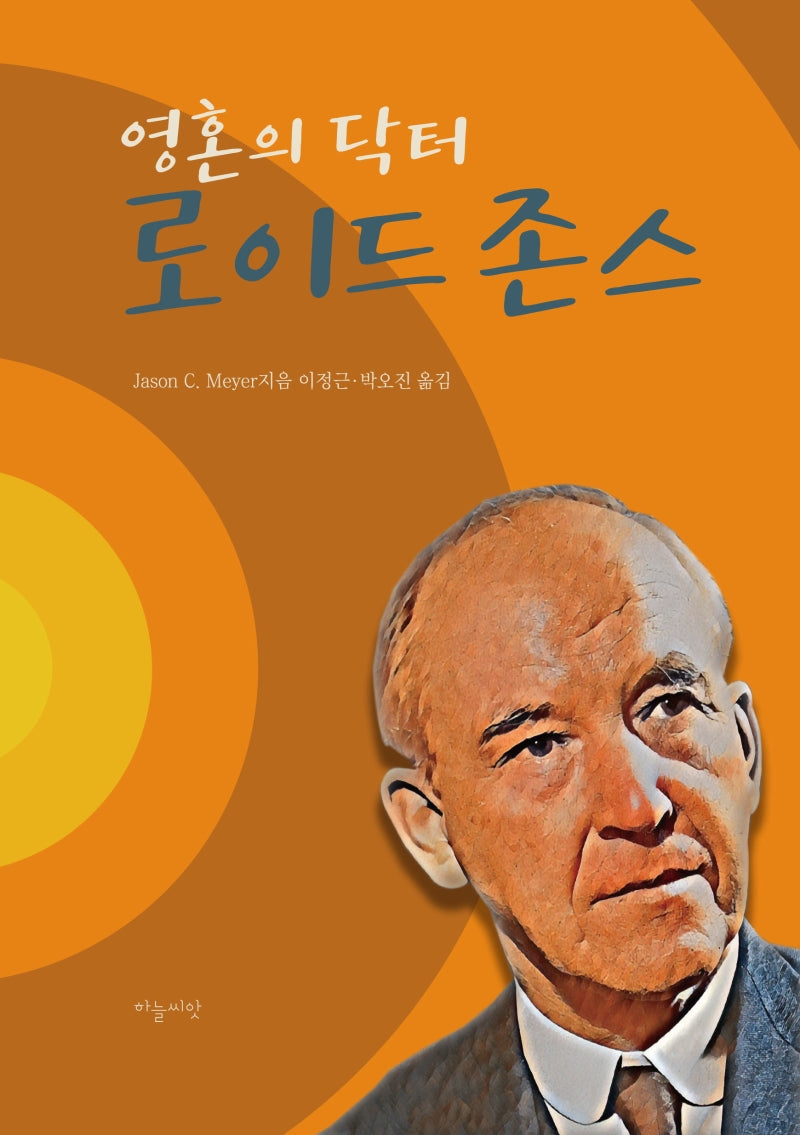 영혼의 닥터 로이드 존스