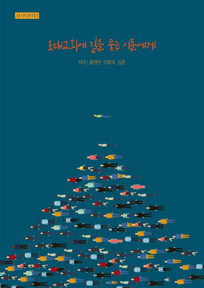 초대교회에 길을 묻는 이들에게