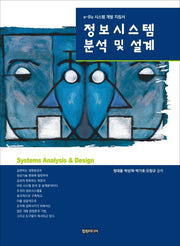 정보시스템 분석 및 설계