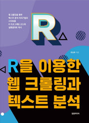R을 이용한 웹 크롤링과 텍스트 분석