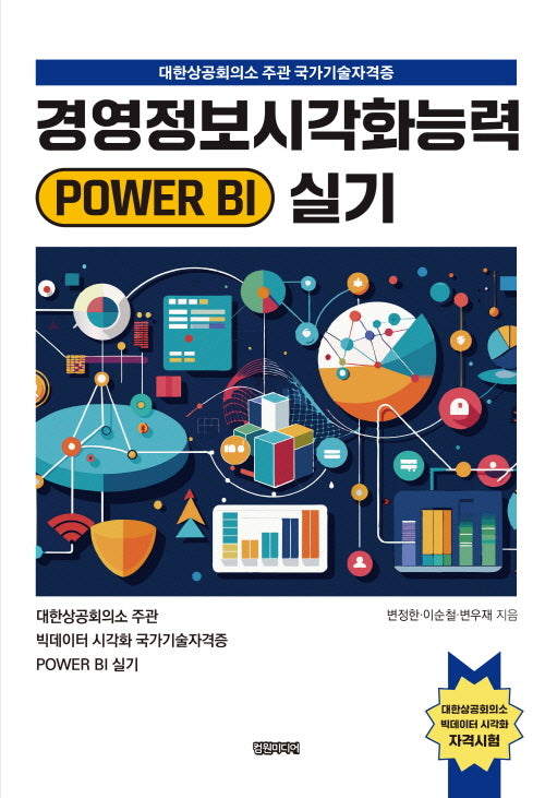 경영정보시각화능력 POWER BI 실기