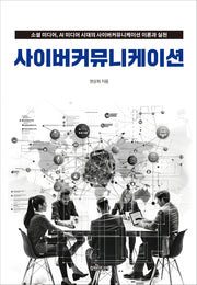사이버커뮤니케이션